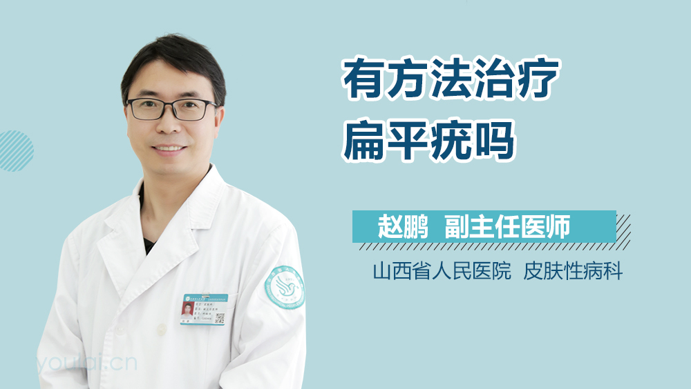 有方法治疗扁平疣吗