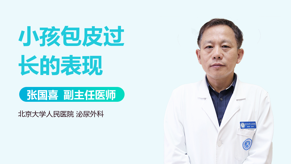 小孩包皮过长的表现