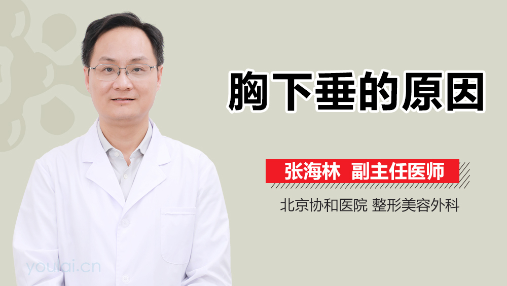胸下垂的原因