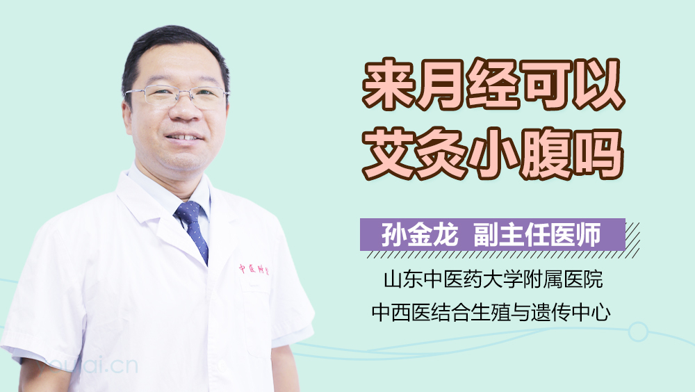 来月经可以艾灸小腹吗