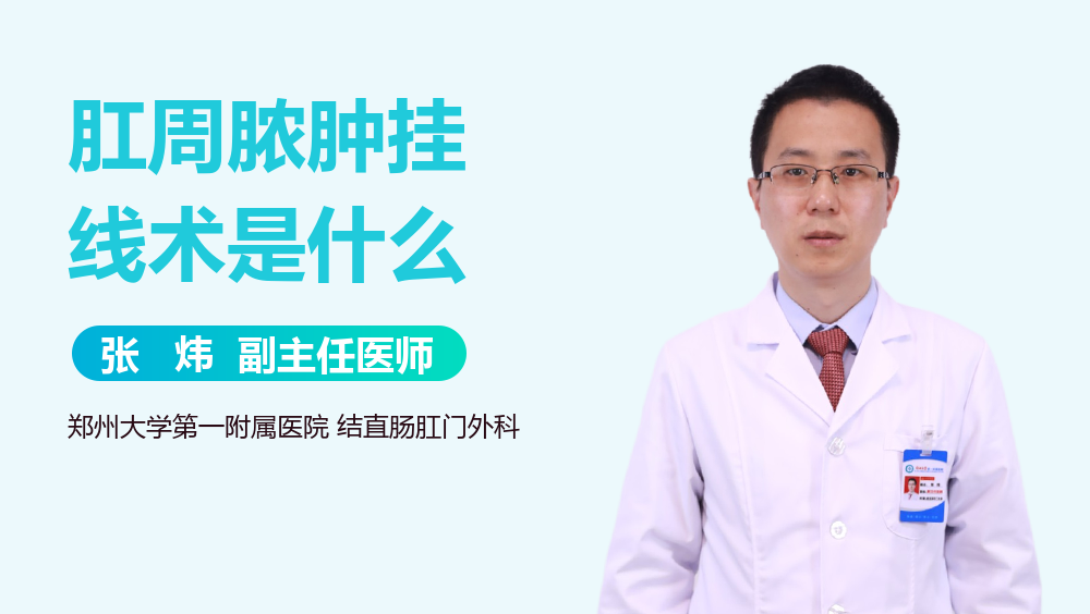 肛周脓肿挂线术是什么