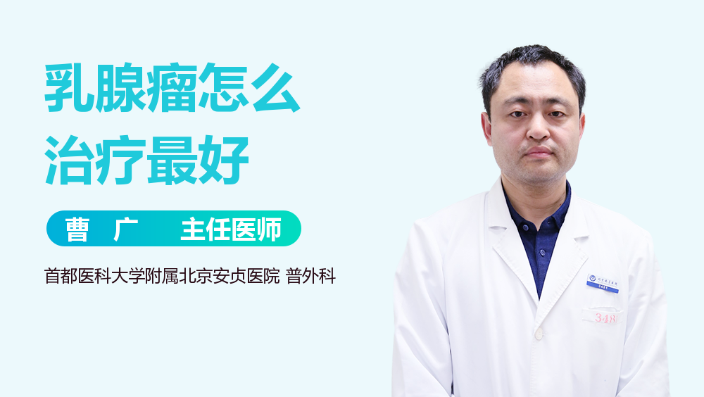 乳腺瘤怎么治疗最好