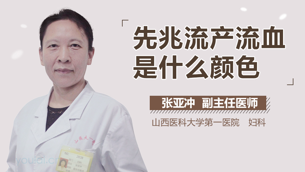 先兆流产流血是什么颜色