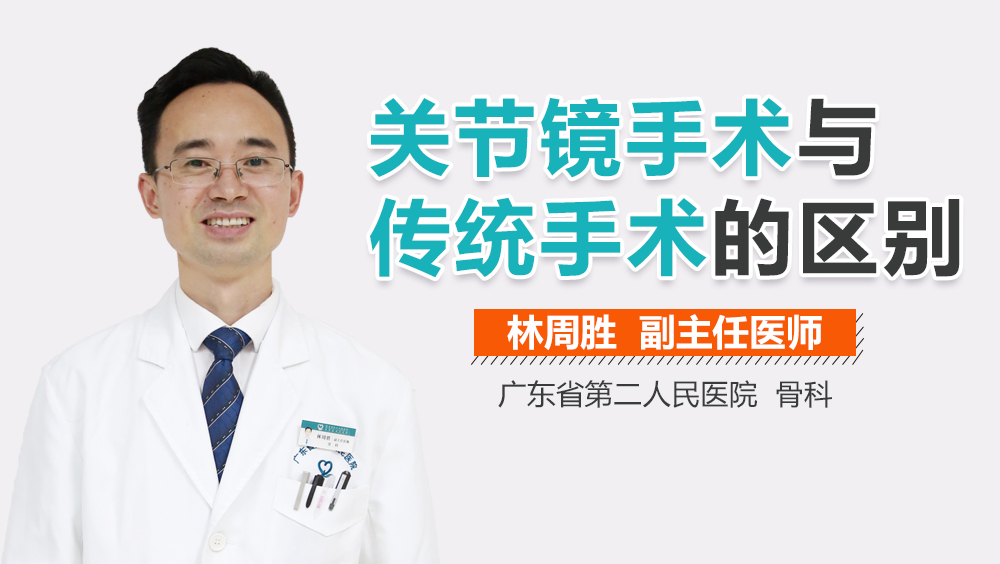 关节镜手术与传统手术的区别