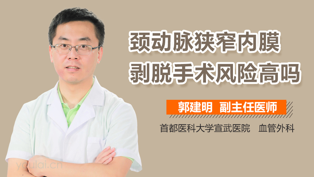 颈动脉狭窄内膜剥脱手术风险高吗