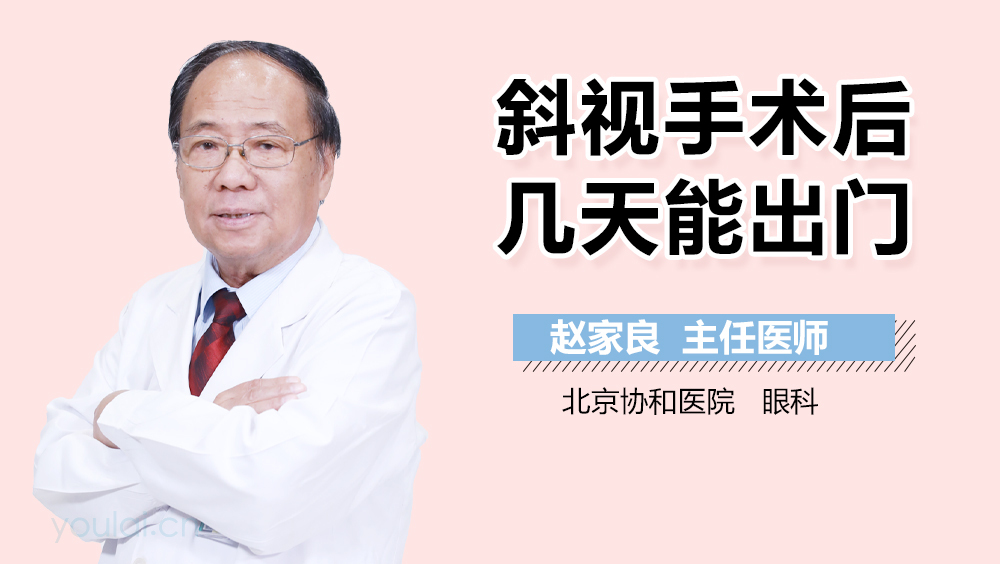 斜视手术后几天能出门
