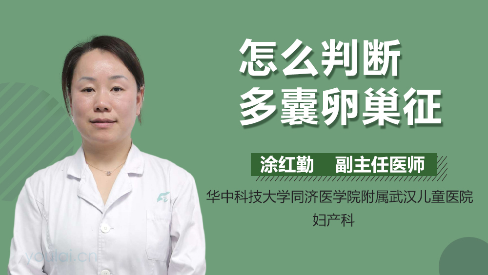 怎么判断多囊卵巢征