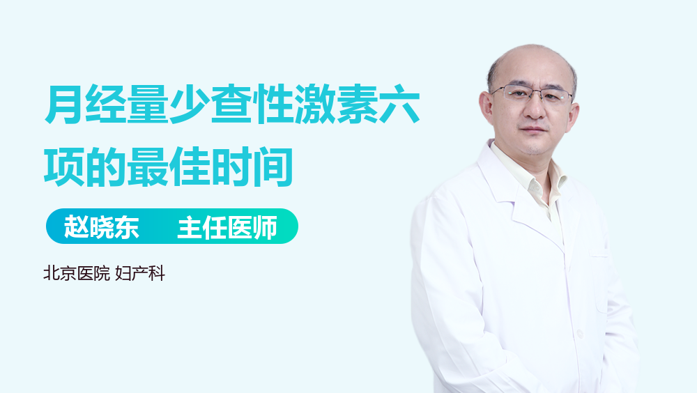 月经量少查性激素六项的最佳时间