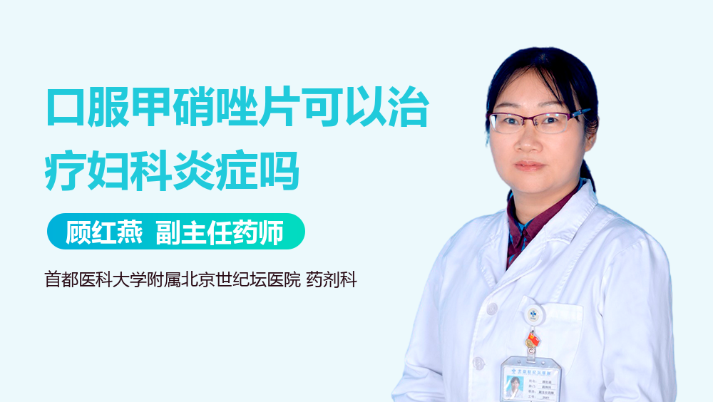 口服甲硝唑片可以治疗妇科炎症吗