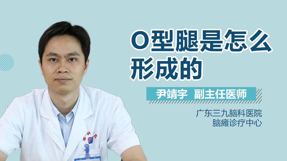 O型腿是怎么形成的