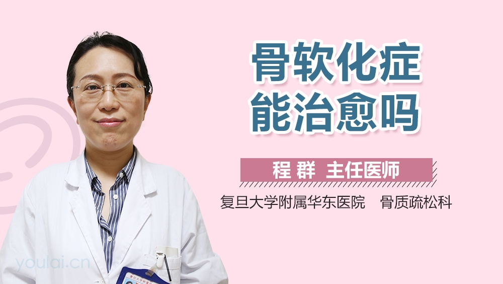 骨软化症能治愈吗