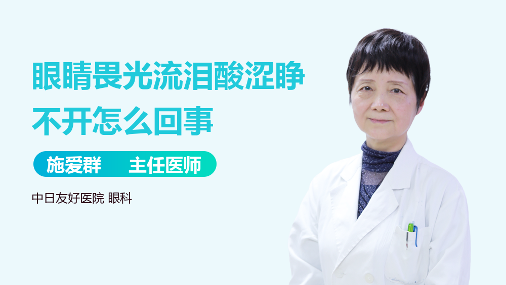 眼睛畏光流泪酸涩睁不开怎么回事