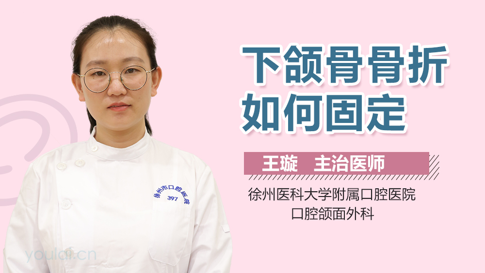 下颌骨骨折如何固定