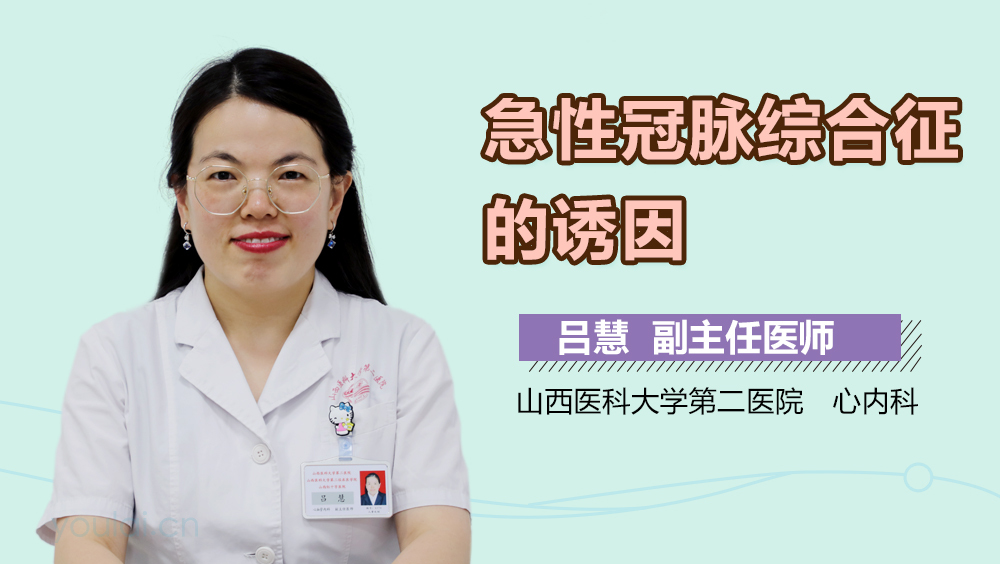 急性冠脉综合征的诱因