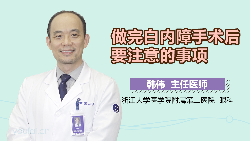 做完白内障手术后要注意的事项