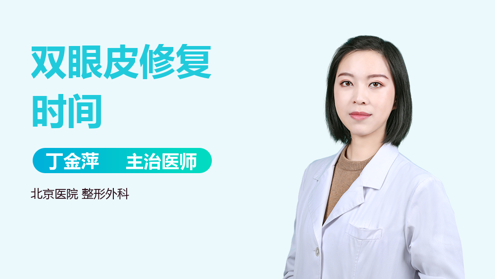 双眼皮修复时间