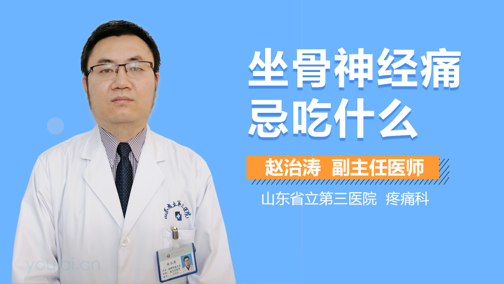 坐骨神经痛忌吃什么