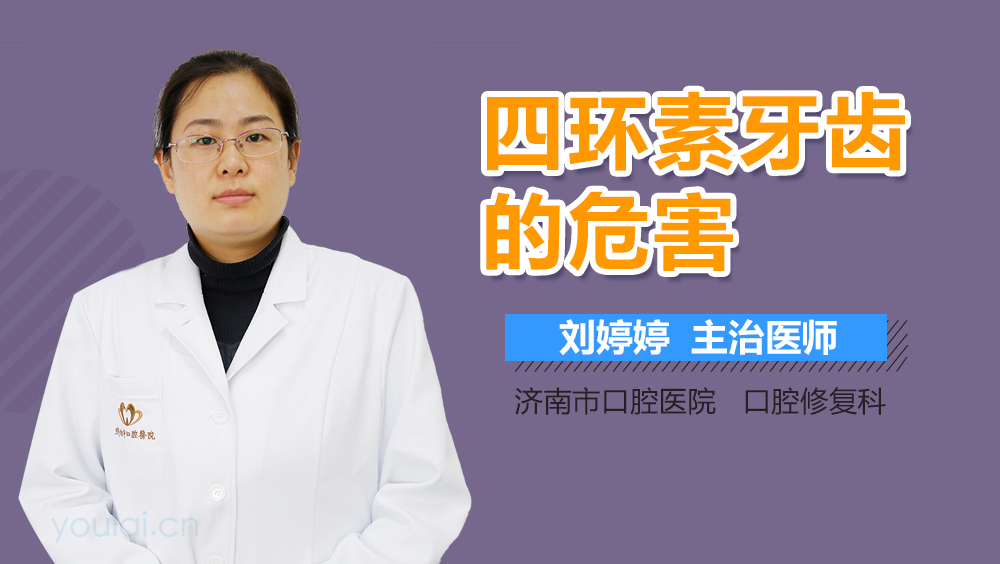 四环素牙齿的危害