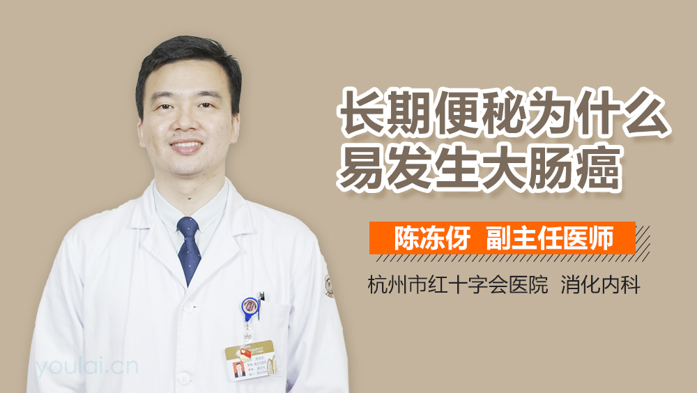 长期便秘为什么易发生大肠癌