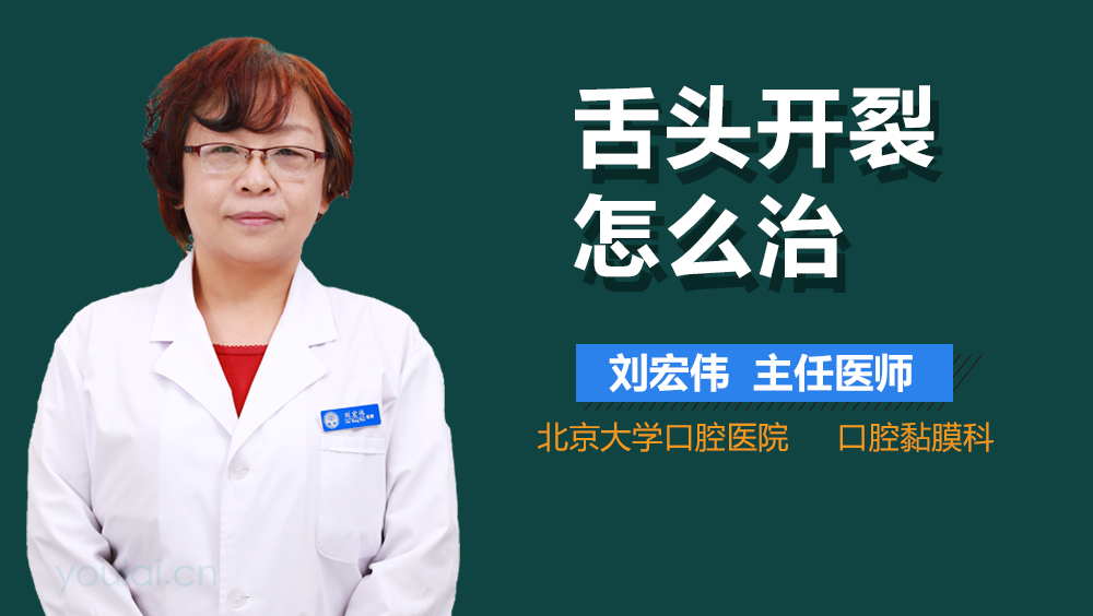 舌头开裂怎么治