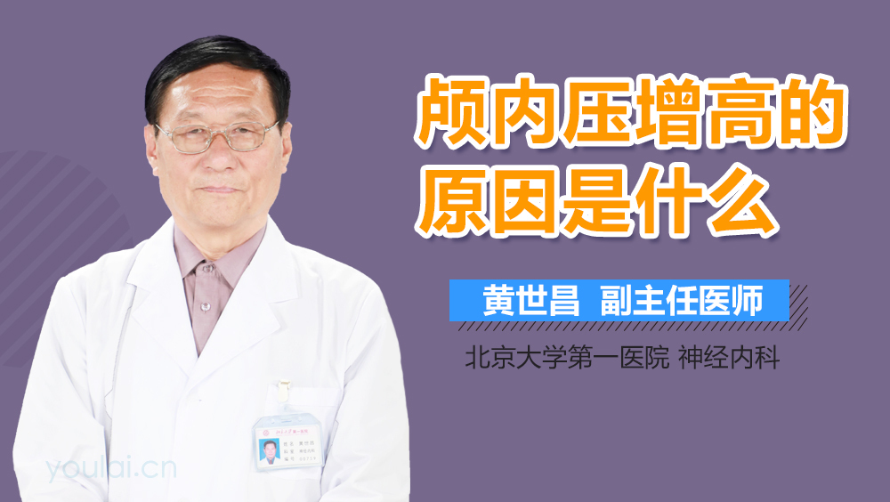 颅内压增高的原因是什么