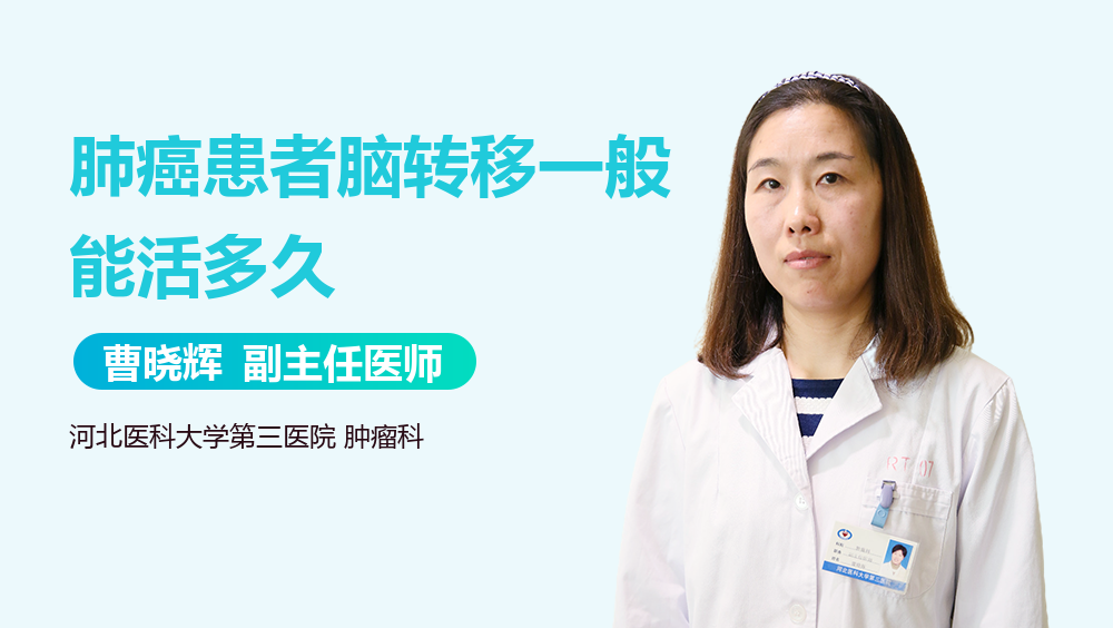 肺癌患者脑转移一般能活多久