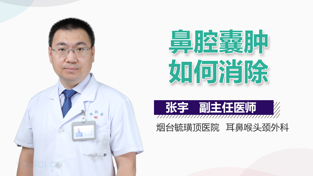 鼻腔囊肿如何消除