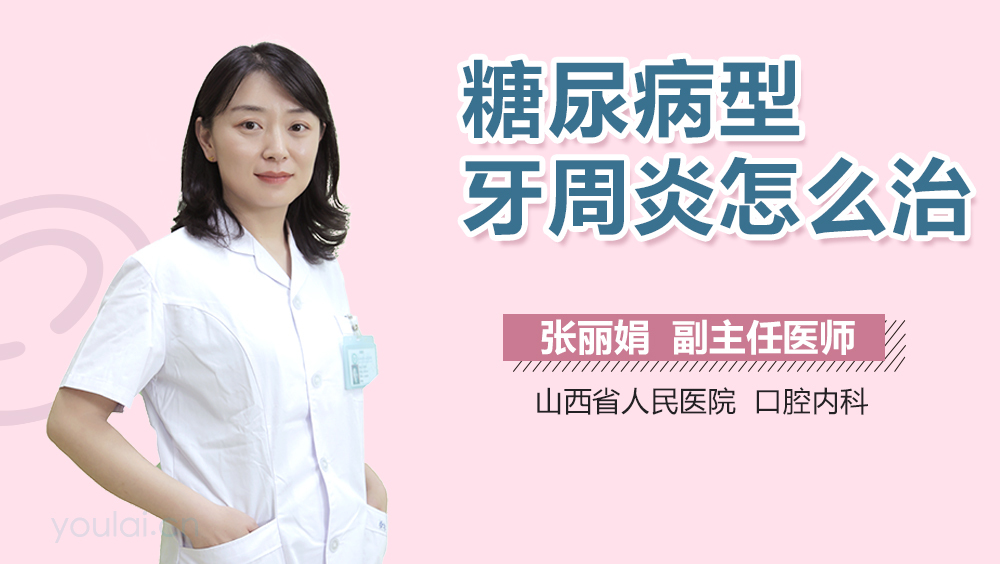 糖尿病型牙周炎怎么治