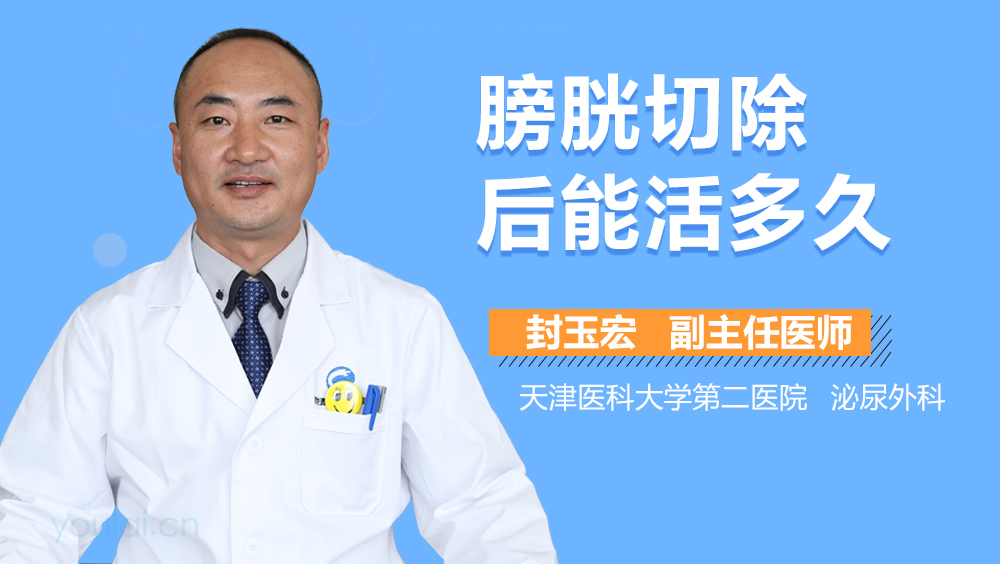 膀胱切除后能活多久