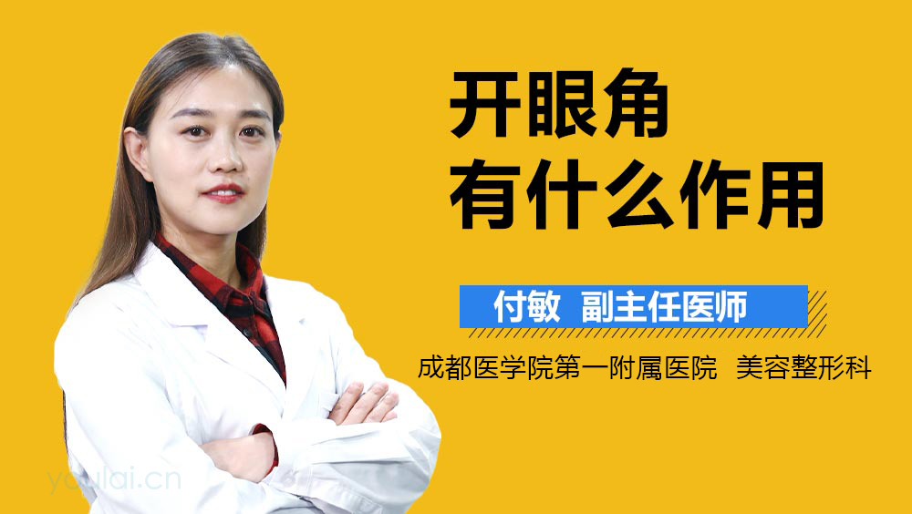 开眼角有什么作用