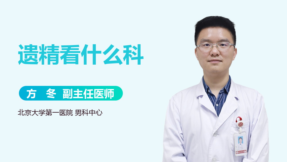 遗精看什么科