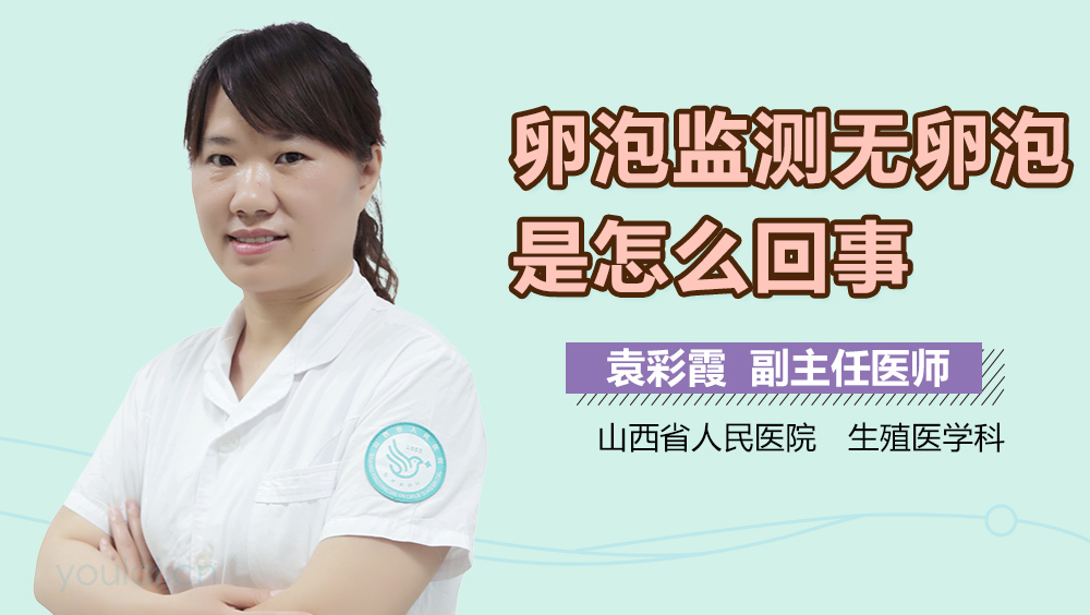 卵泡监测无卵泡是怎么回事
