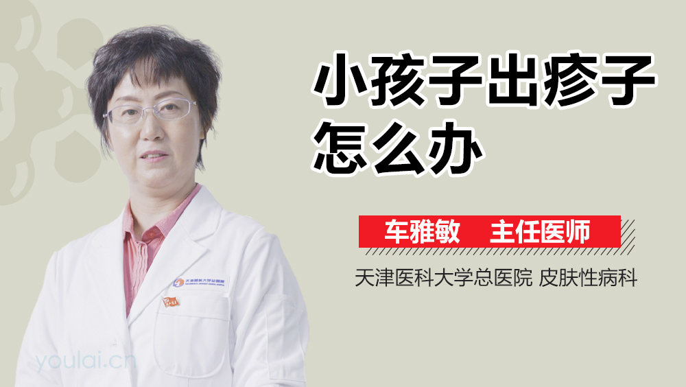 小孩子出疹子怎么办