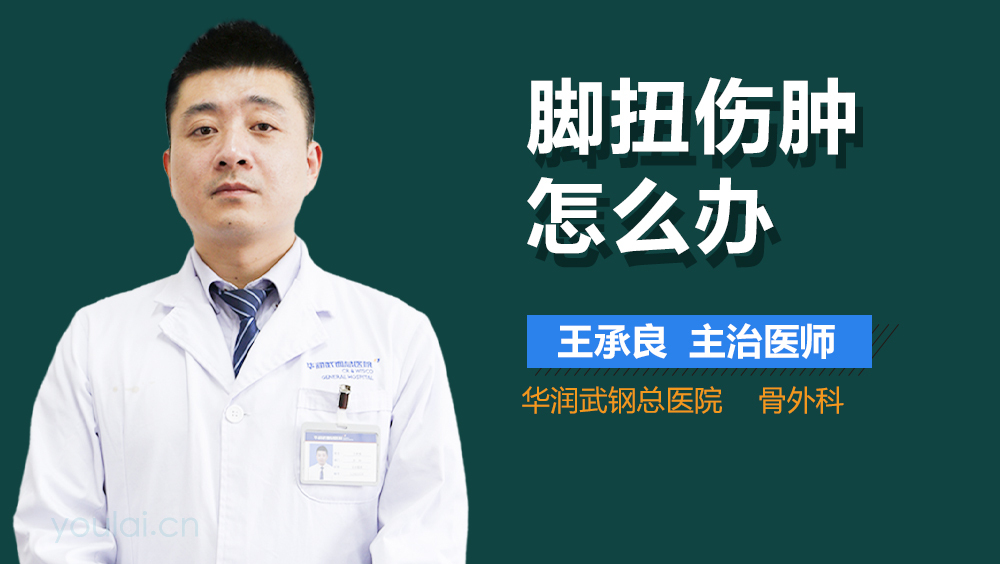 脚扭伤肿怎么办