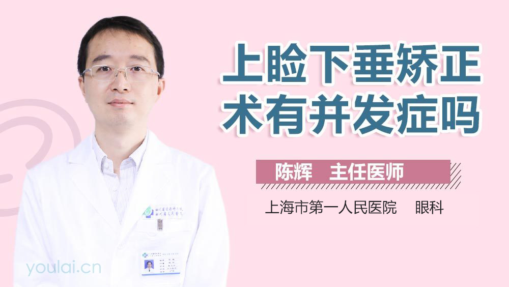 上睑下垂矫正术有并发症吗