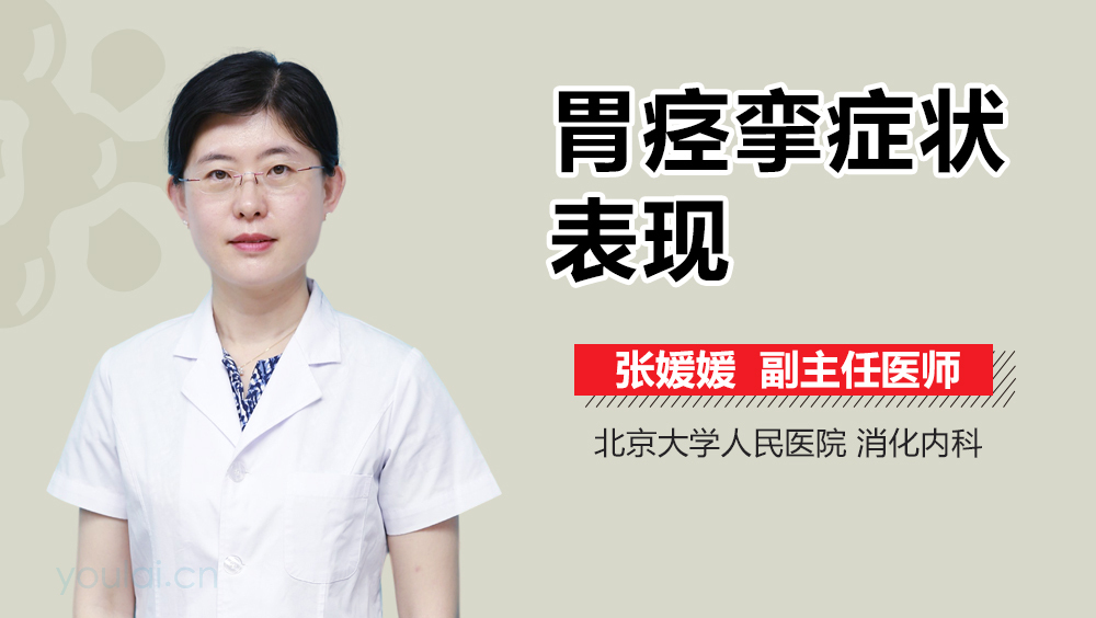 胃痉挛症状表现