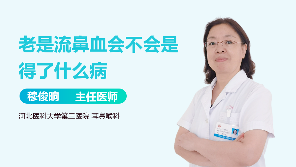 老是流鼻血会不会是得了什么病