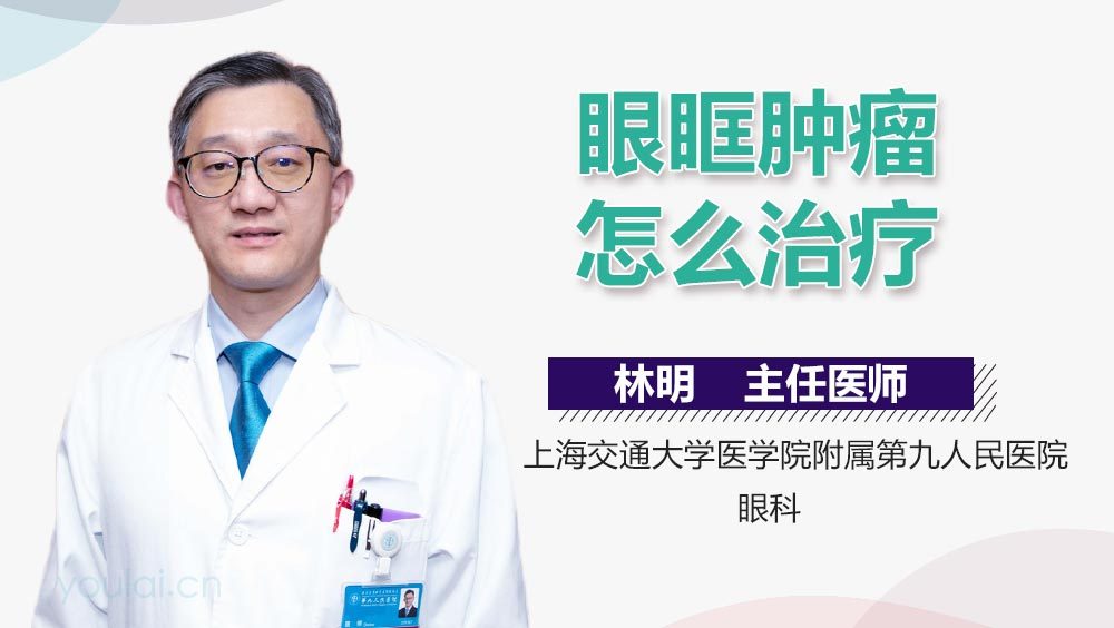 眼眶肿瘤怎么治疗