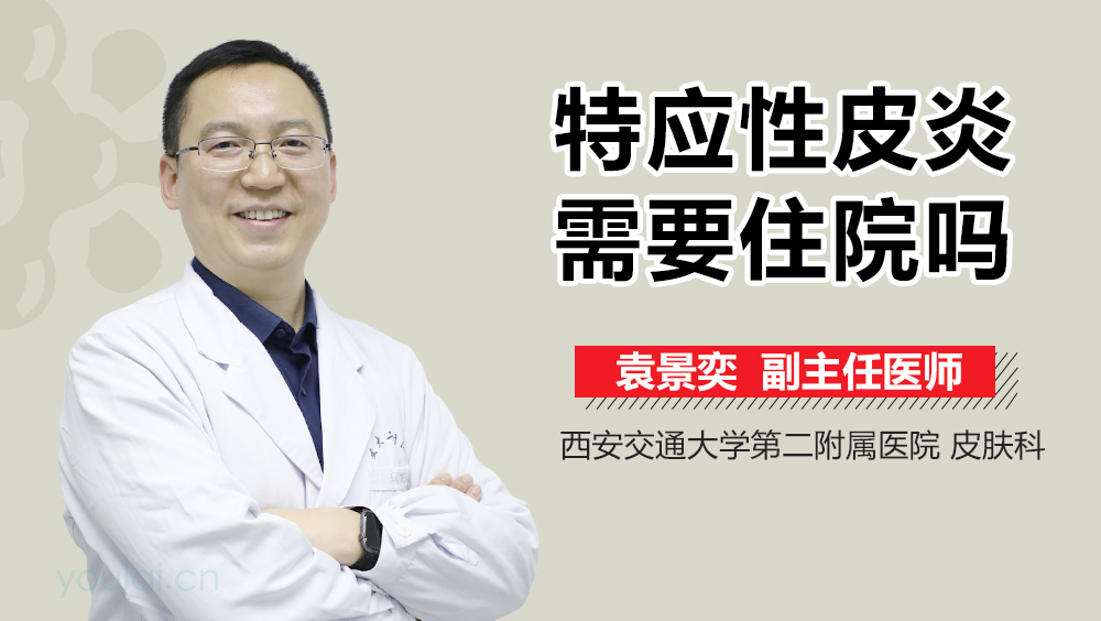 特应性皮炎需要住院吗