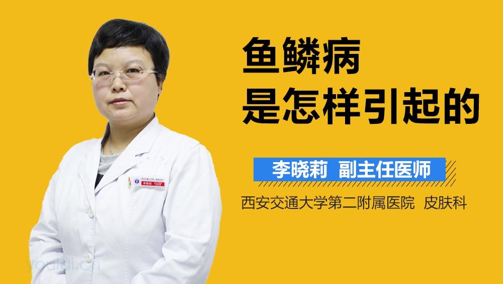 鱼鳞病是怎样引起的
