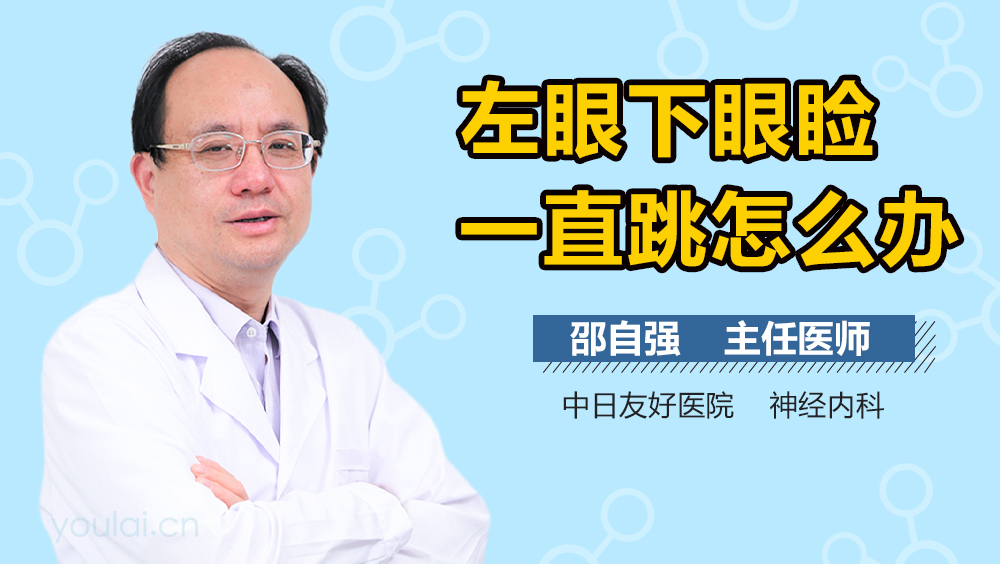 左眼下眼睑一直跳怎么办