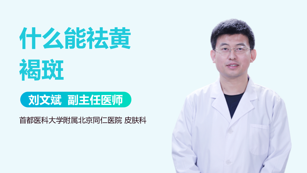 什么能祛黄褐斑