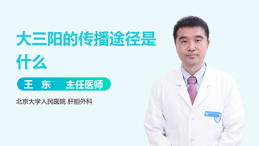 大三阳的传播途径是什么
