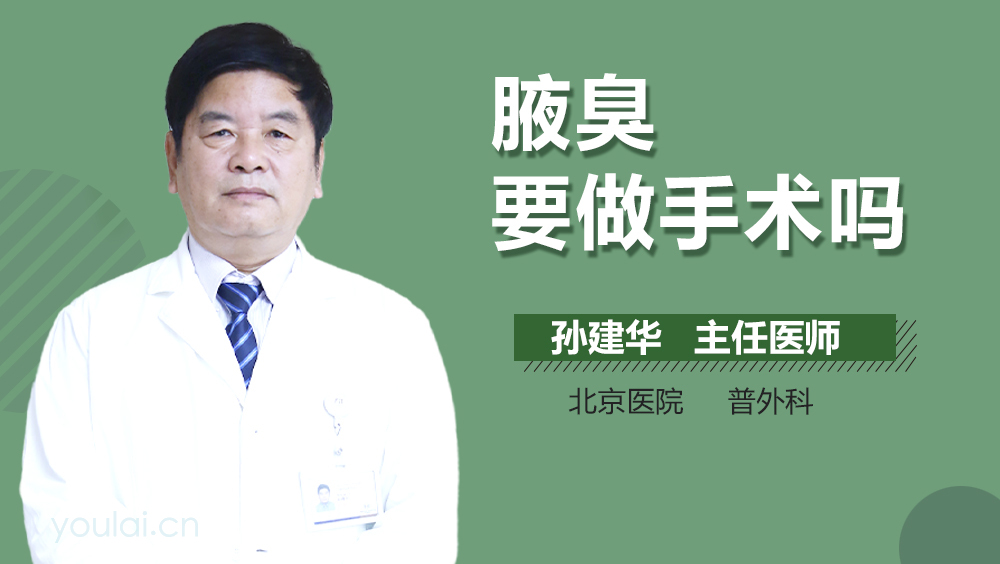 腋臭要做手术吗