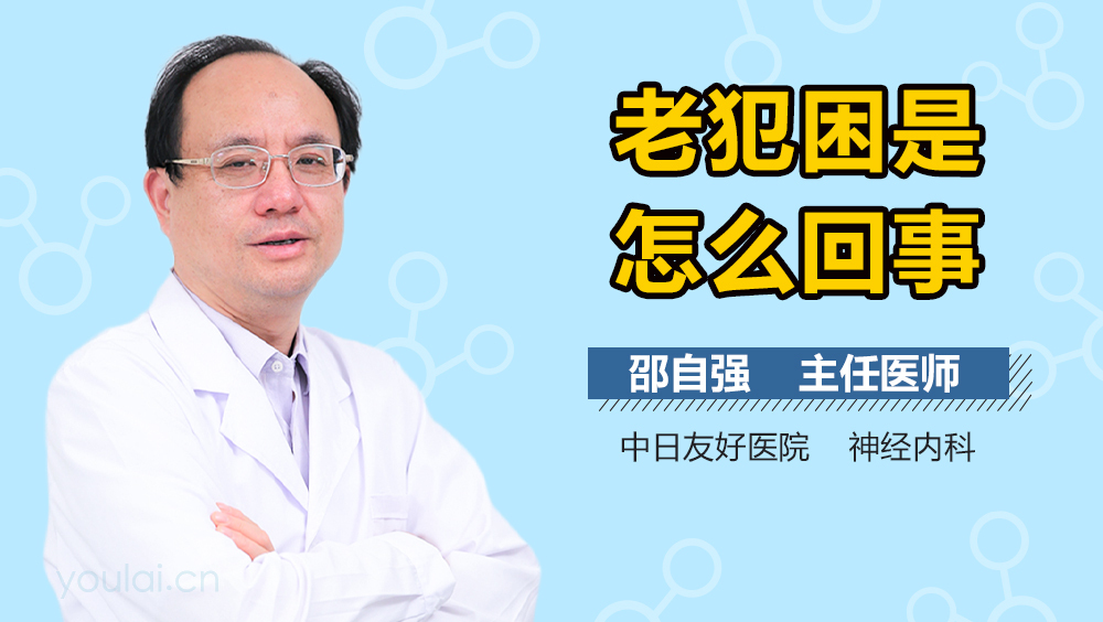 老犯困是怎么回事