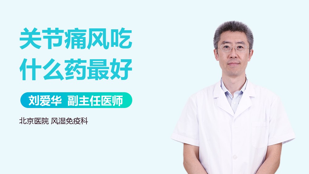 关节痛风吃什么药最好