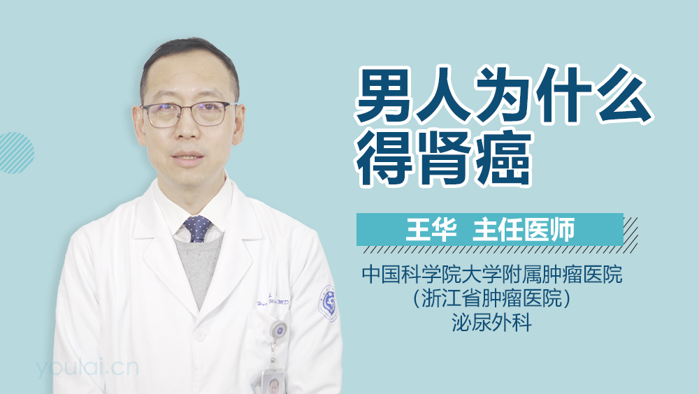 男人为什么得肾癌