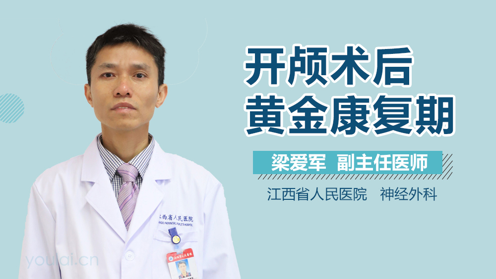 开颅术后黄金康复期