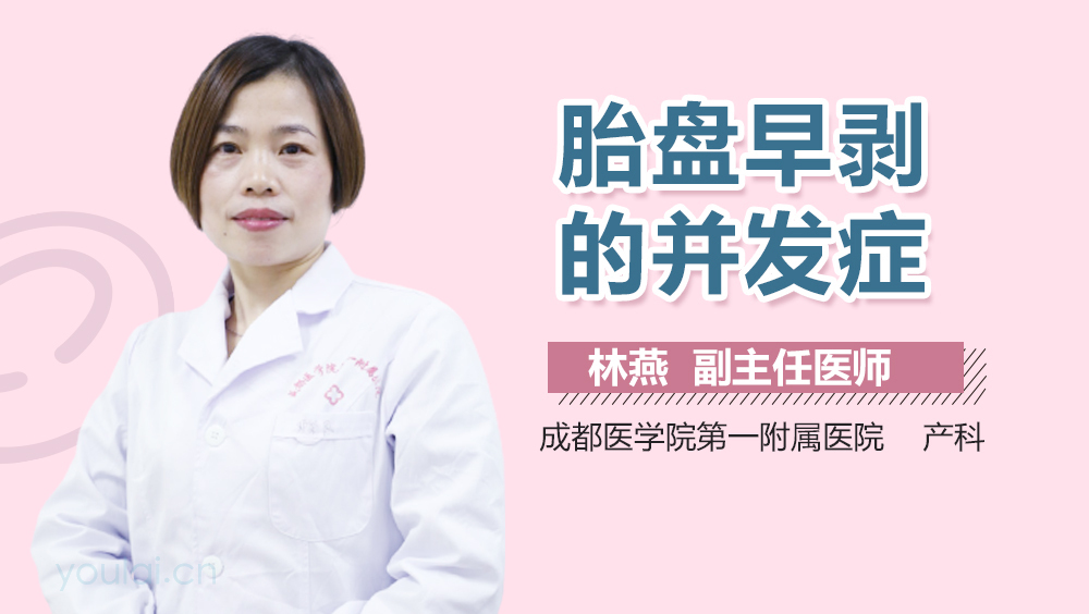 胎盘早剥的并发症