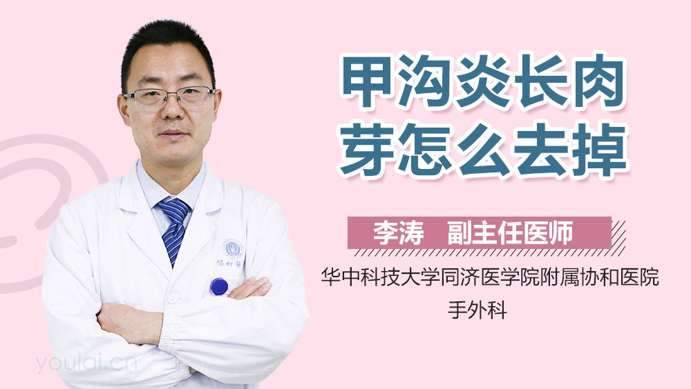 甲沟炎长肉芽怎么去掉